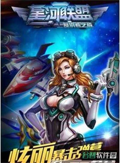 星河联盟截图3
