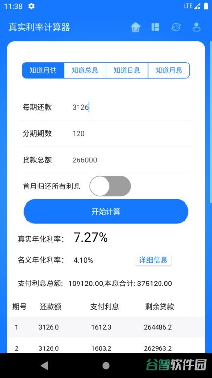 真实利率计算器截图1
