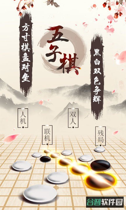 传统五子棋截图1