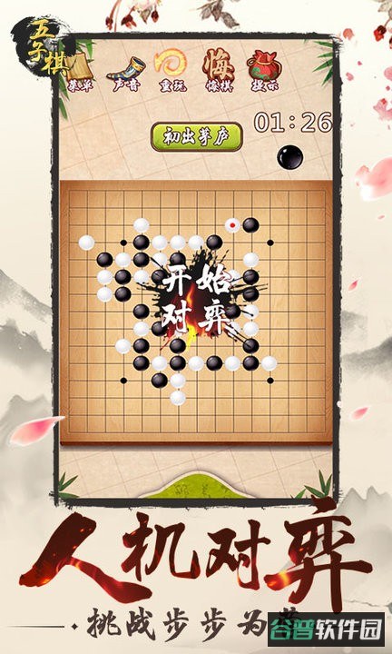 传统五子棋截图4