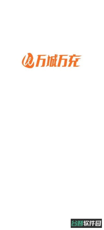 万城万充