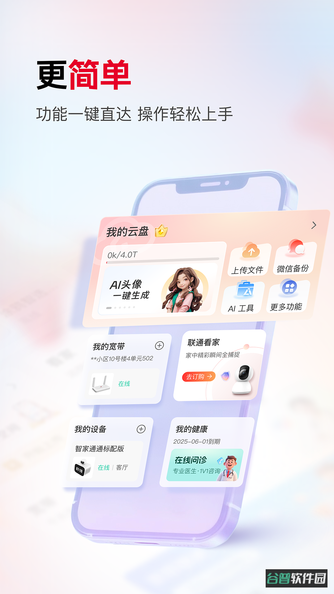 联通智家截图3
