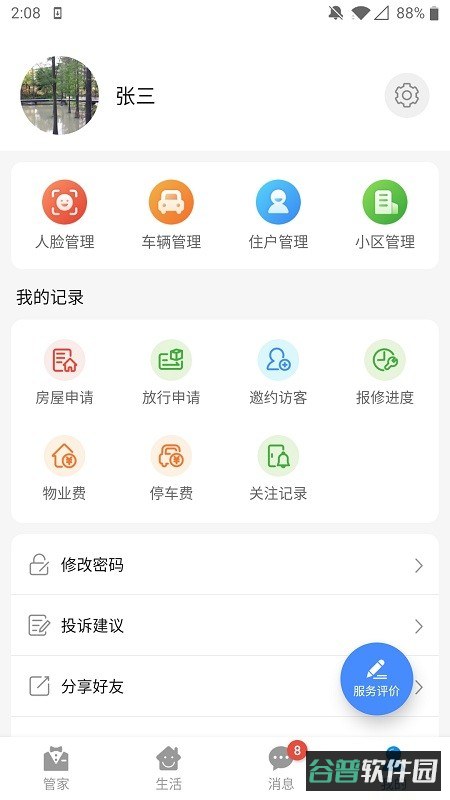 德管家截图3
