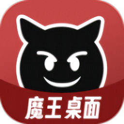 魔王桌面v1.0.8
