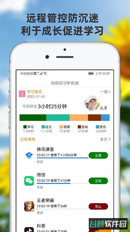 向阳花守护家长端免费版