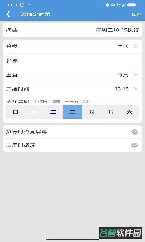 智能定时器截图3