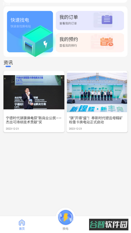 骐骥换电截图5