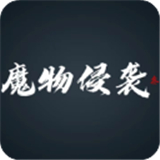 魔物侵袭v0.59