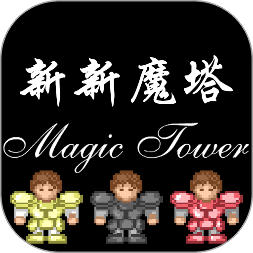 新新魔塔v2.0.0