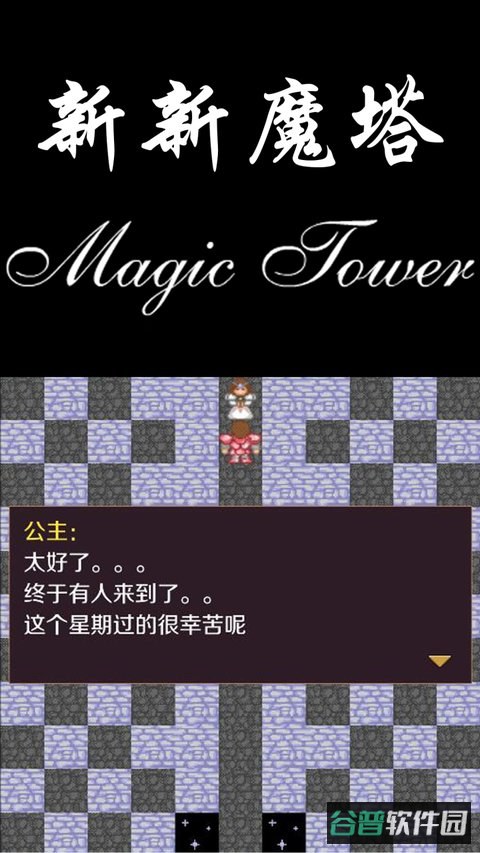 新新魔塔截图2