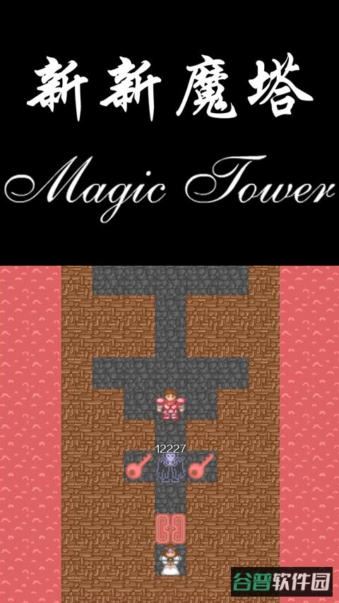 新新魔塔截图3