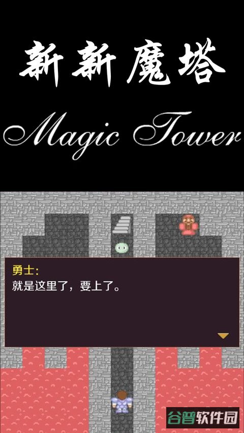 新新魔塔截图4