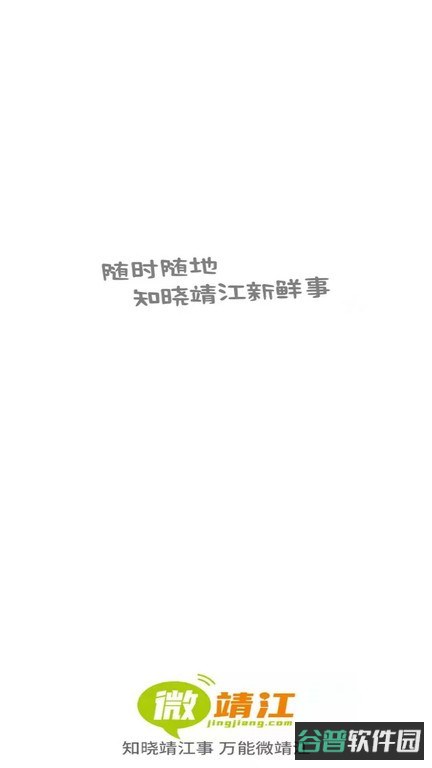 微靖江截图2