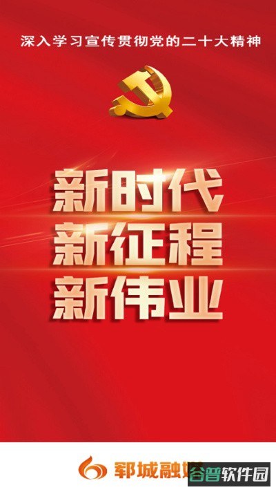 郓城融媒截图3