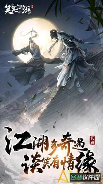 笑笑江湖果盘版截图1
