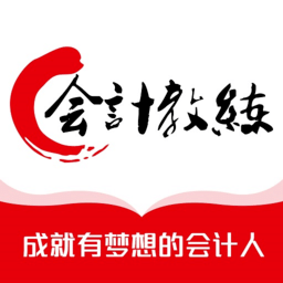 会计教练v2.1.59