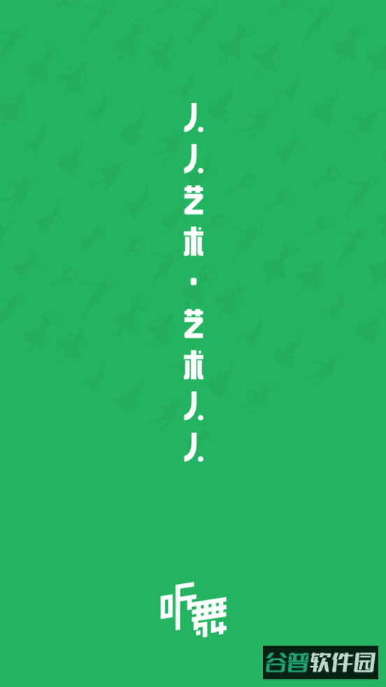 听舞截图5