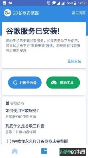 go谷歌安装器截图4