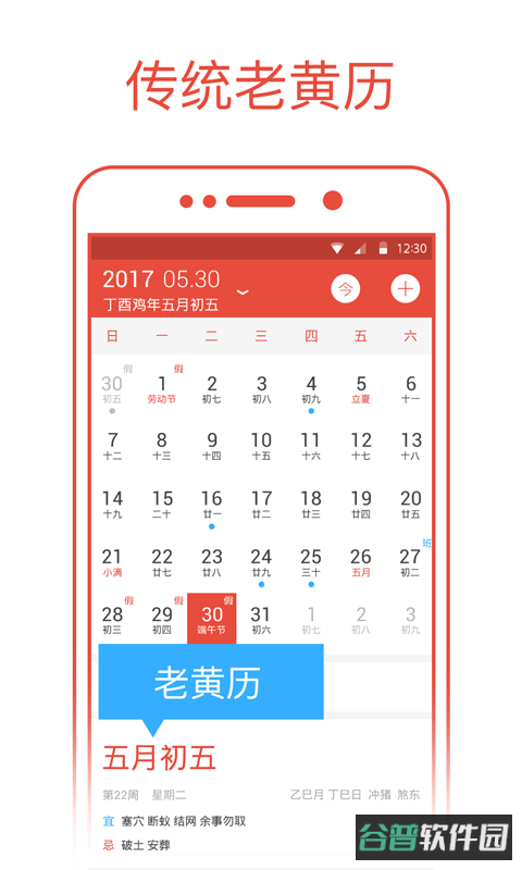 日历通