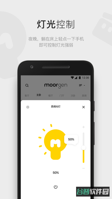 moorgen摩根全屋智能家居截图3