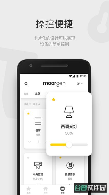 moorgen摩根全屋智能家居截图4