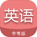中考英语通v7.8.1
