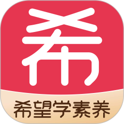 希望学素养v9.73.04