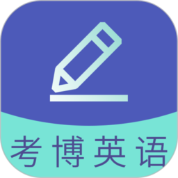 考博英语题库v4.1.8.100