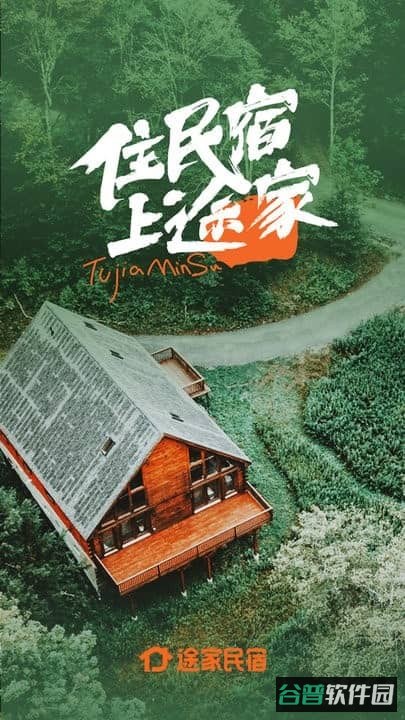 途家民宿预订平台截图4
