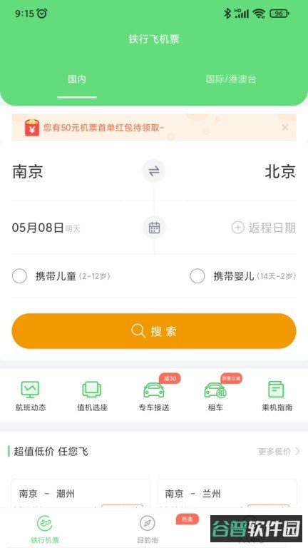 铁行特价机票截图4