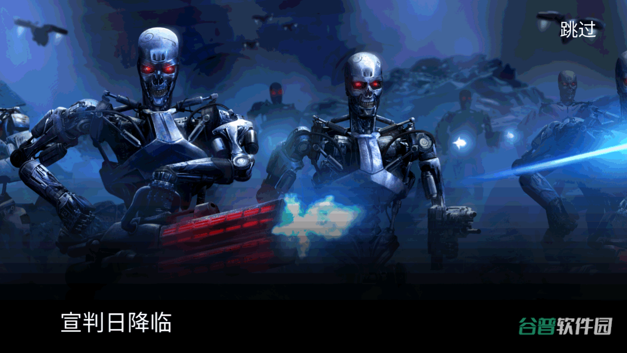 终结者截图3