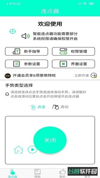 手机连点器截图2