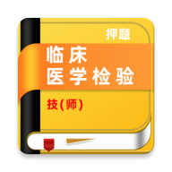 临床医学检验技师牛题库v4.0.4