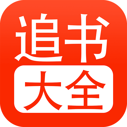 追书大全v5.0.4