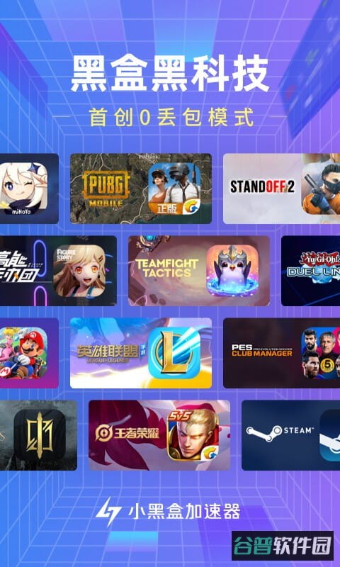 小黑盒加速器免费版