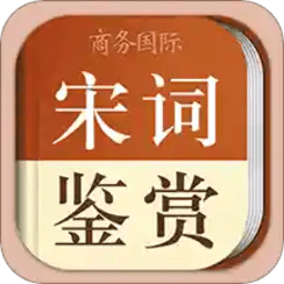 宋词鉴赏辞典v3.8.8