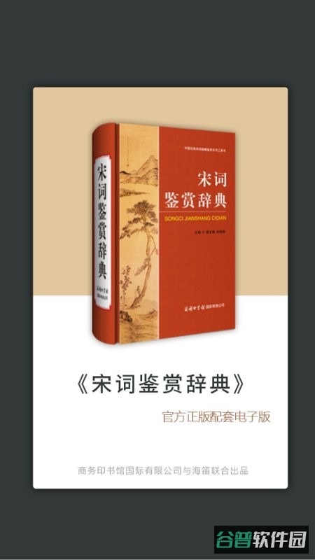宋词鉴赏辞典截图4