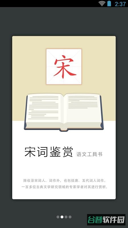 宋词鉴赏辞典截图5