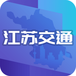 江苏交通云v1.9.8