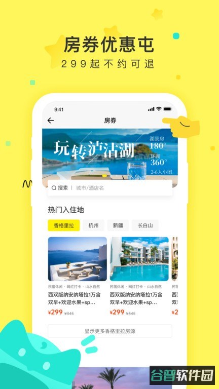 游侠客旅行截图3