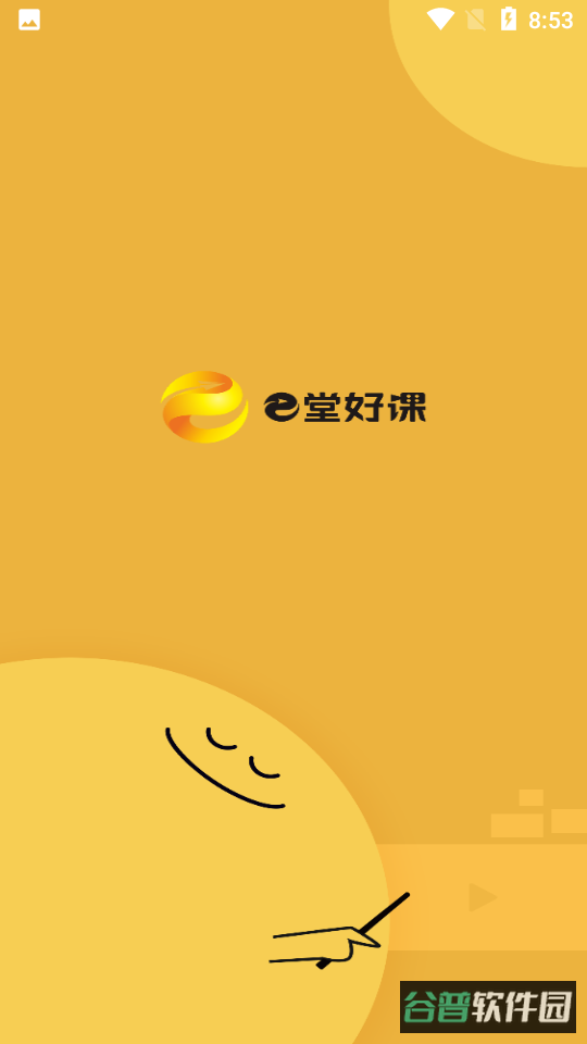 e堂好课截图1