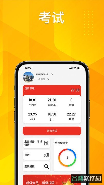 普通话助手软件截图3