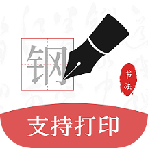 钢笔书法软件v2.2.2