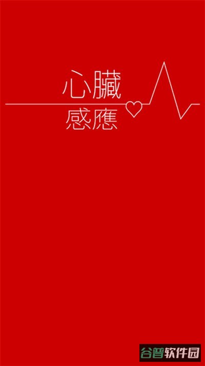 心脏感应截图2