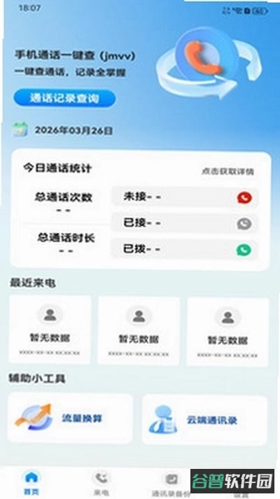 手机通话一键查截图4