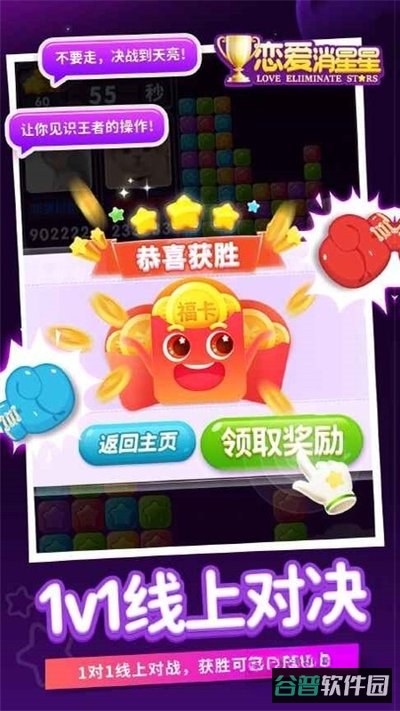 恋爱消星星安卓版下载截图1