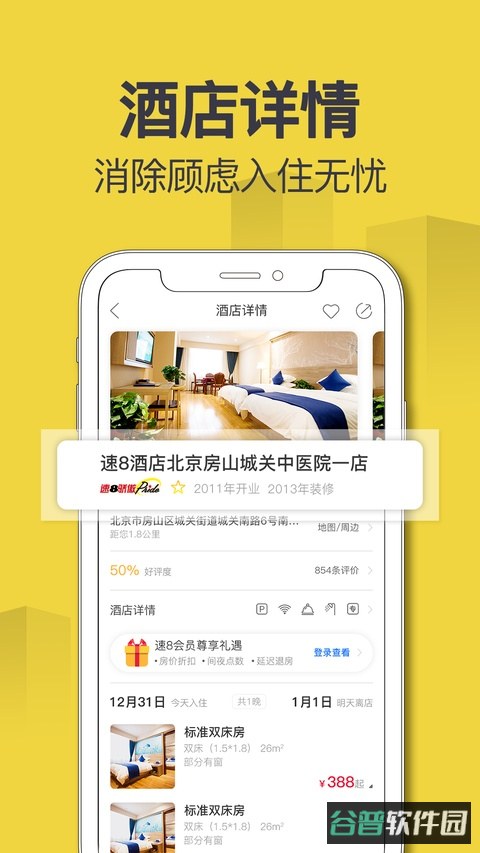 速八酒店截图1