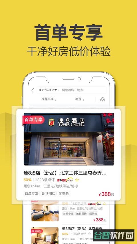速八酒店截图2