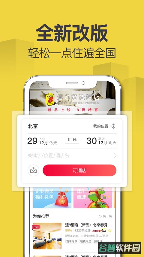 速八酒店截图4
