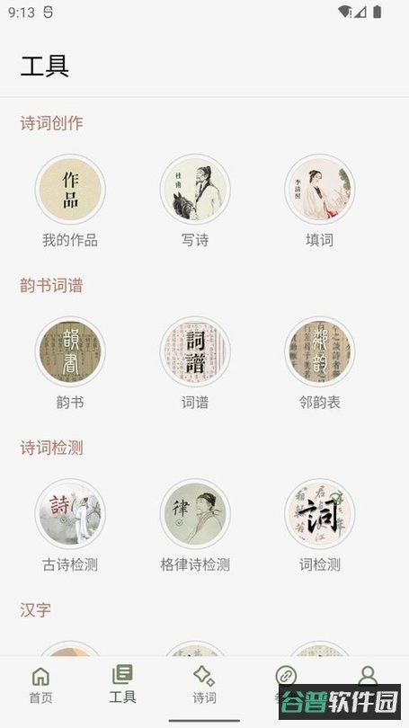 诗词集韵截图2